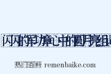 闪闪的军功章心中的圆月亮组词是什么意思的图片